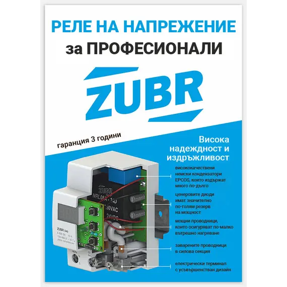 ZUBR D63T РЕЛЕ ЗА СЛЕДЕНЕ И КОНТРОЛ НА НАПРЕЖЕНИЕ С ТЕРМОЗАЩИТА